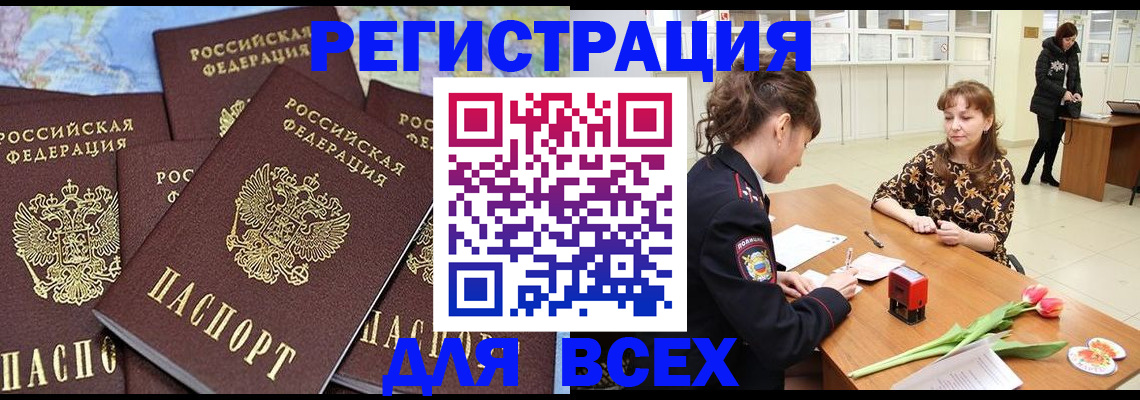 прописка для работы в Белореченске